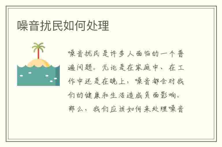 噪音扰民如何处理(噪音扰民如何处理电话)